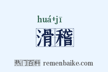 滑稽是什么意思的图片
